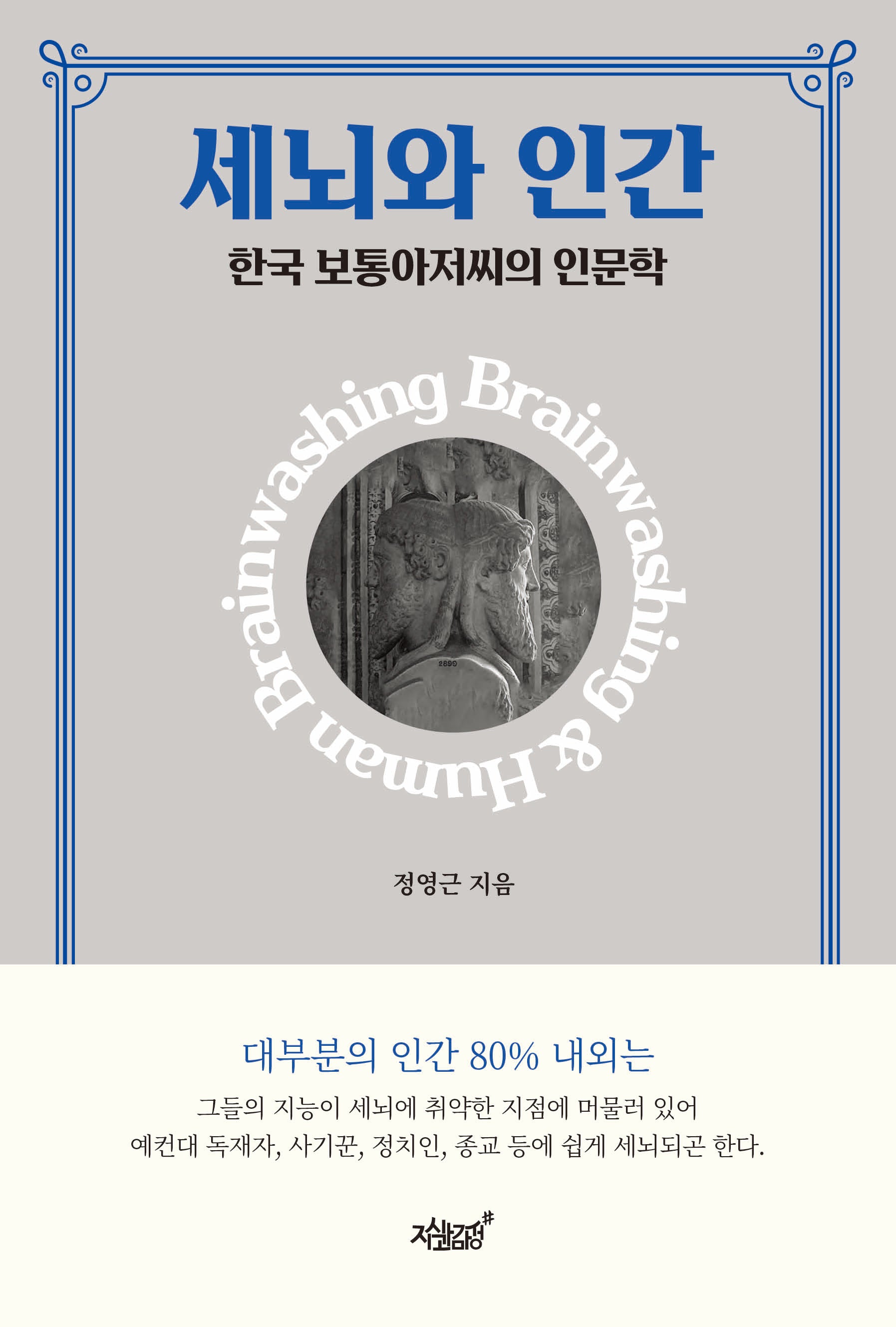 세뇌와 인간