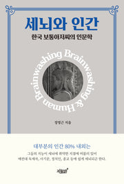 세뇌와 인간
