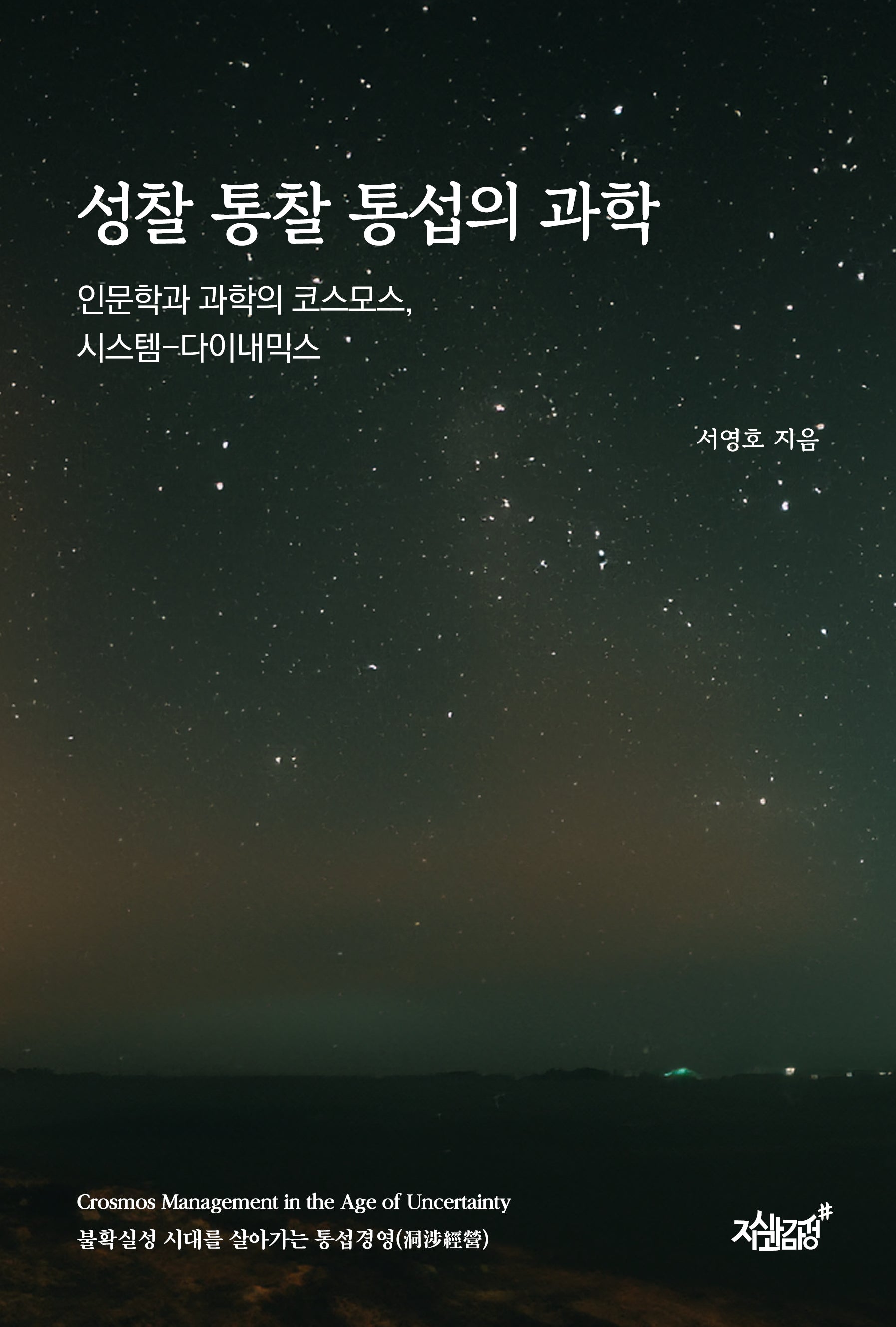 성찰 통찰 통섭의 과학
