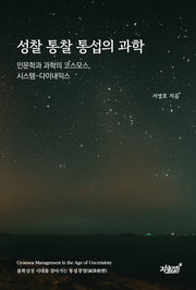 성찰 통찰 통섭의 과학