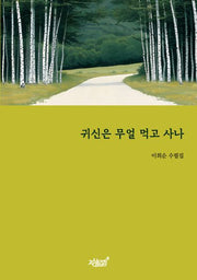 귀신은 무얼 먹고 사나