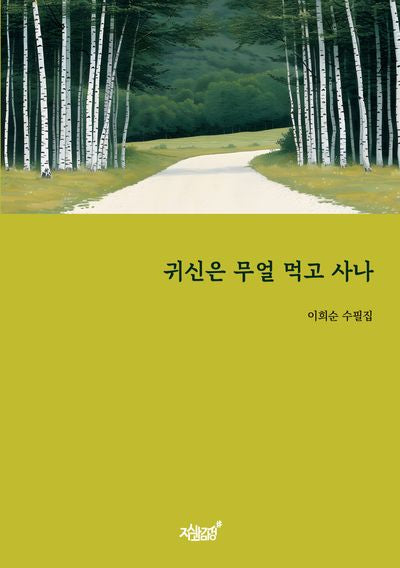 귀신은 무얼 먹고 사나