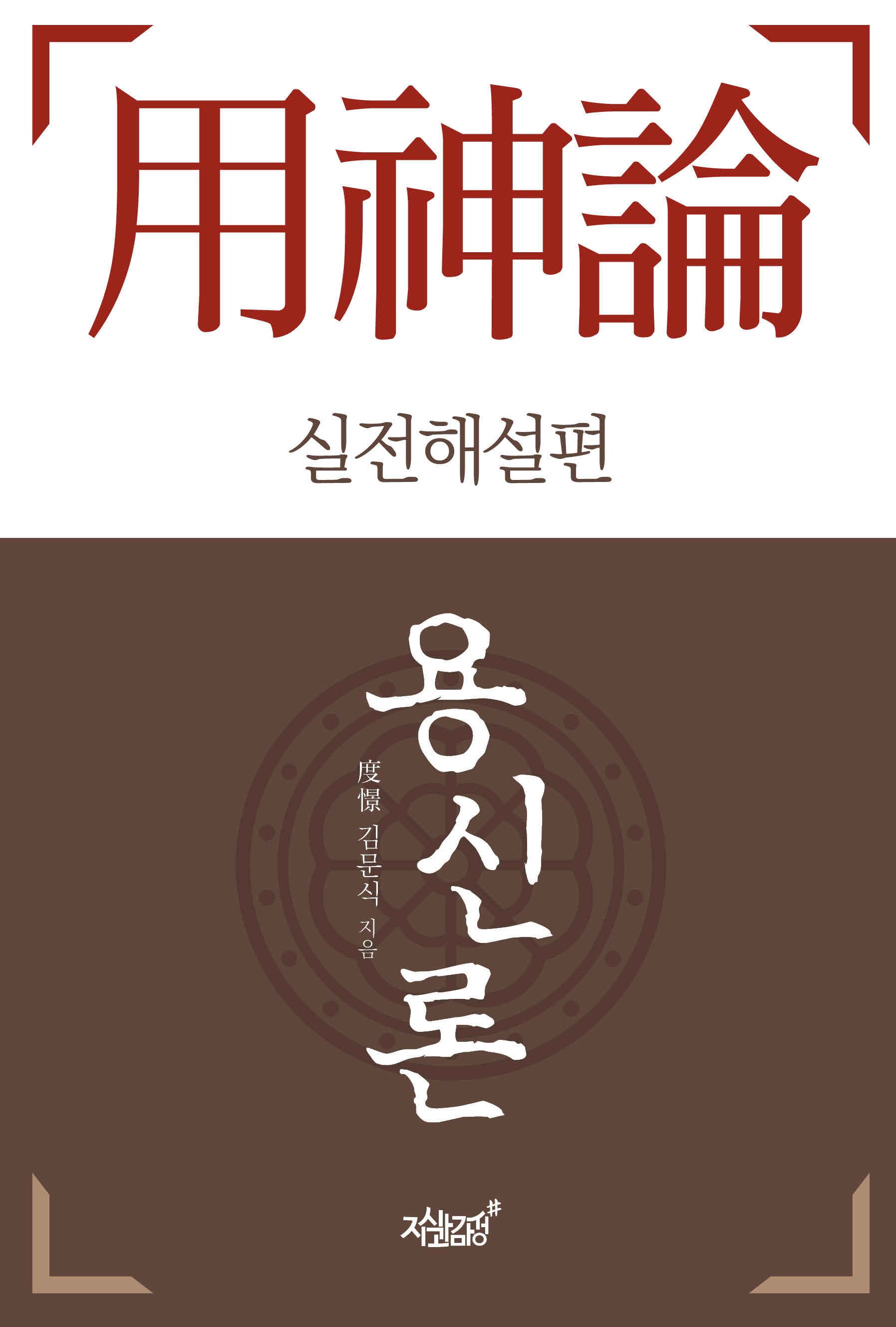 용신론(개정판)