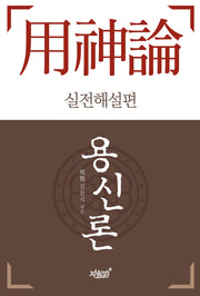 용신론(개정판)
