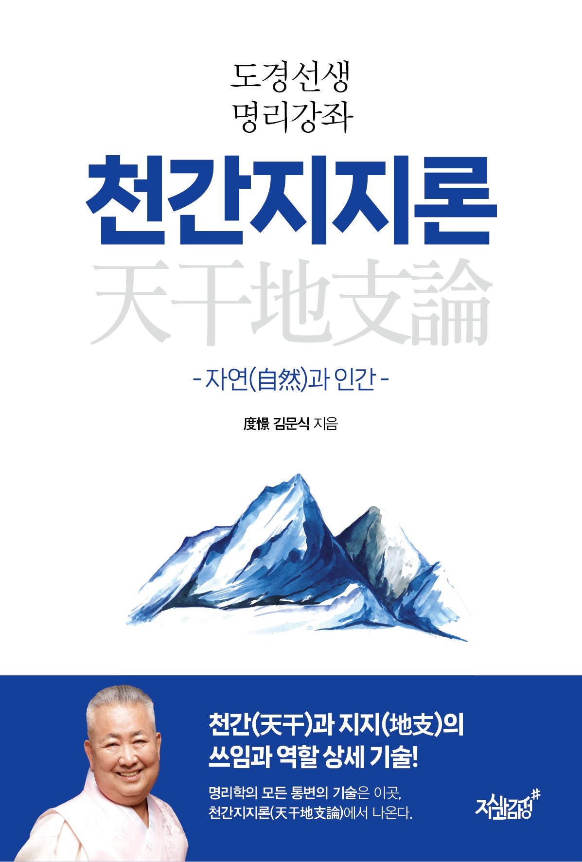 도경선생 명리강좌 천간지지론(개정판)