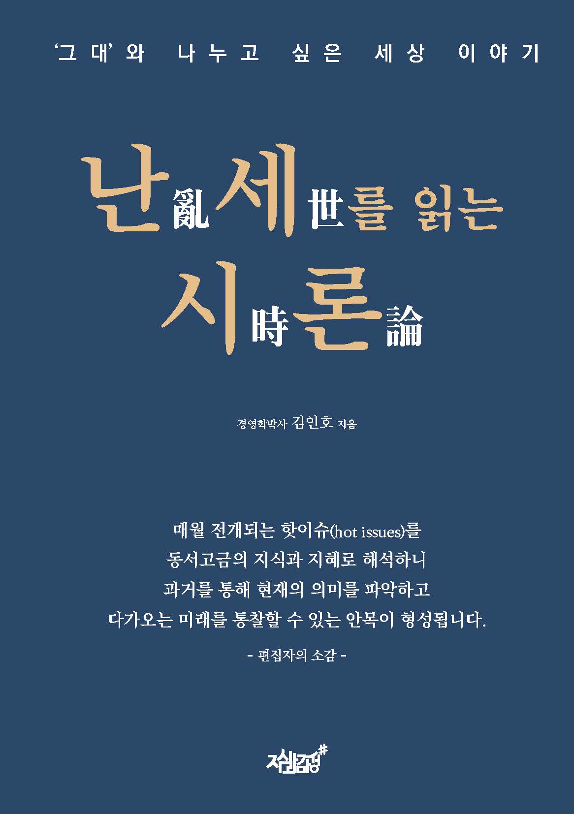 난세를 읽는 시론(개정증보판)