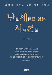 난세를 읽는 시론(개정증보판)