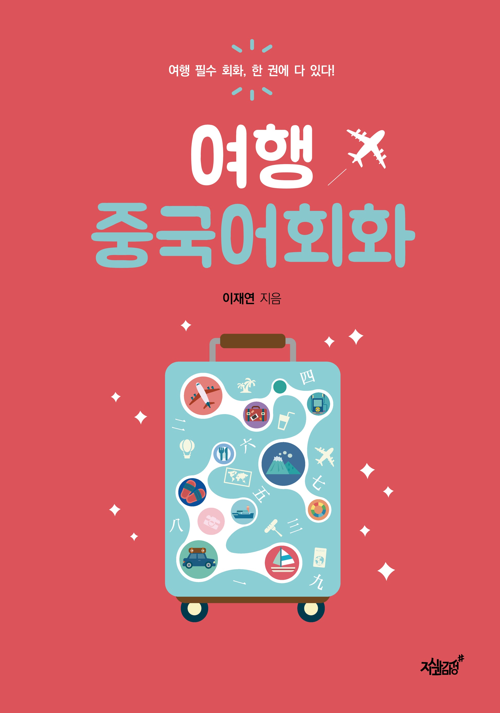 여행 중국어회화