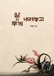 삶의 무게 내려놓고