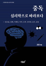 중독 심리학으로 바라보다