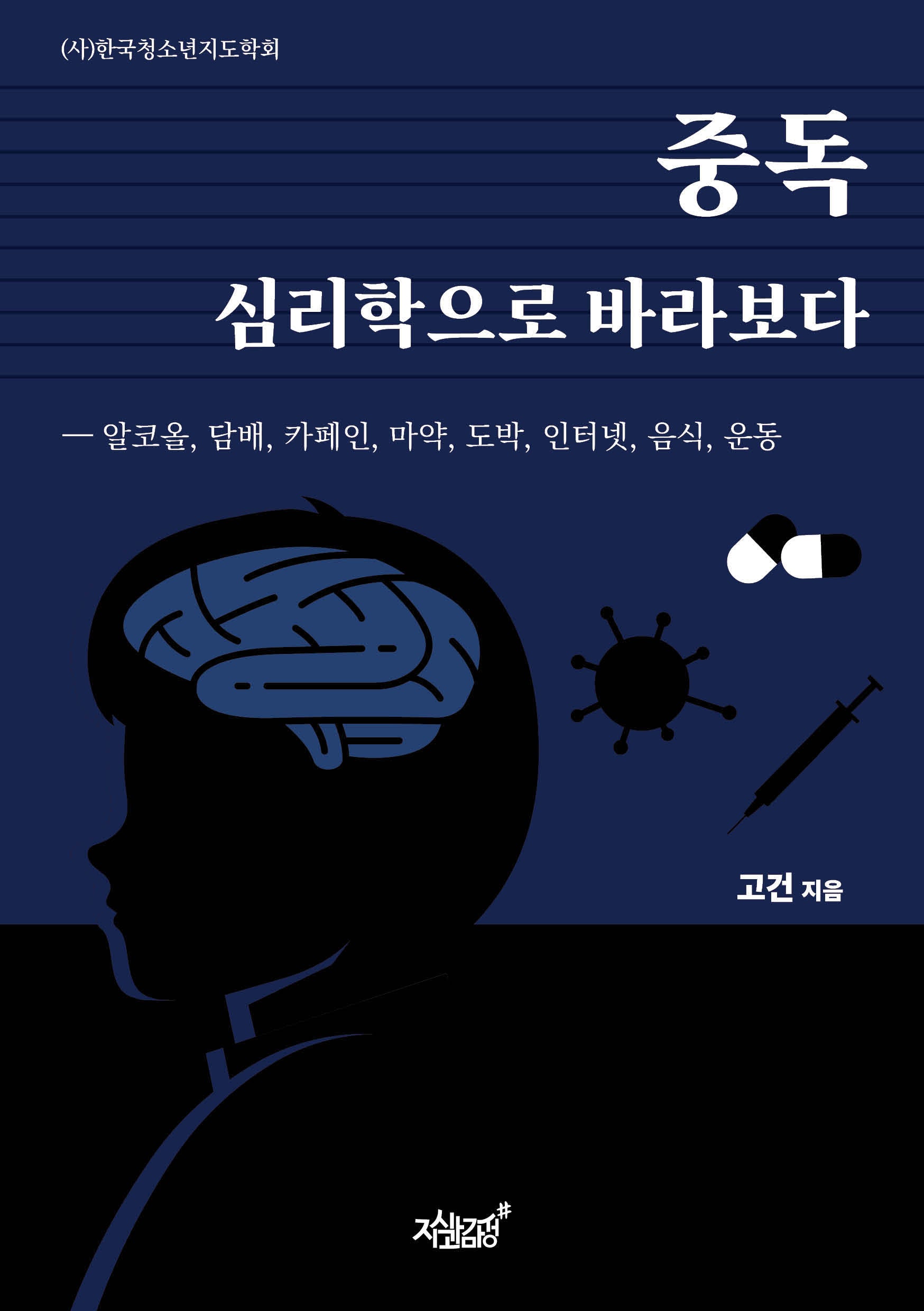 중독 심리학으로 바라보다