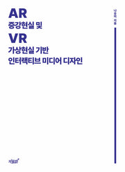 증강현실(AR) 및 가상현실(VR) 기반 인터랙티브 미디어 디자인
