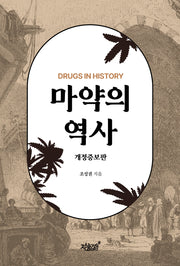 마약의 역사(개정증보판)