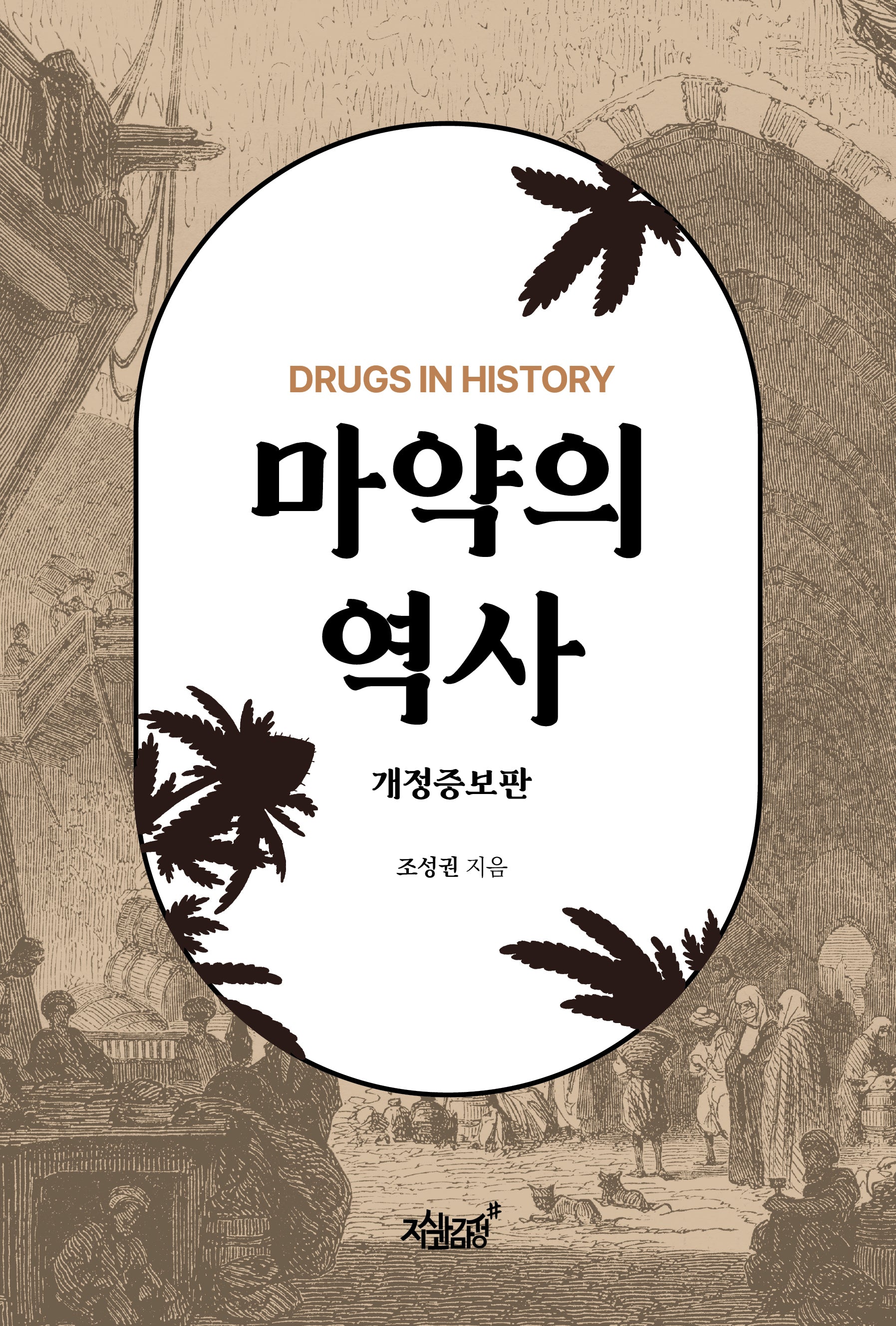 마약의 역사(개정증보판)