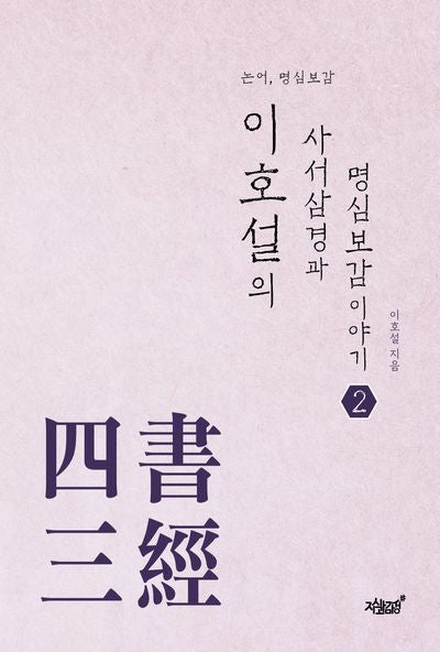 이호설의 사서삼경과 명심보감 이야기 2