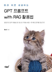 따라 하면 성공하는 GPT 프롬프트 with RAG 활용법