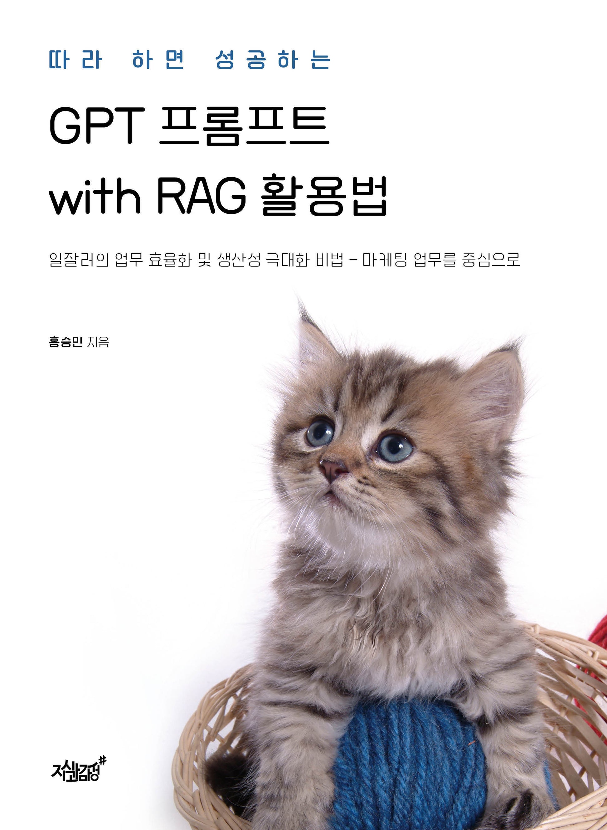 따라 하면 성공하는 GPT 프롬프트 with RAG 활용법