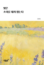 빛은 소리를 내지 않는다