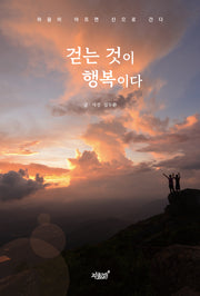 걷는 것이 행복이다