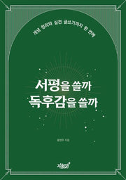 서평을 쓸까 독후감을 쓸까