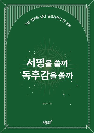 서평을 쓸까 독후감을 쓸까