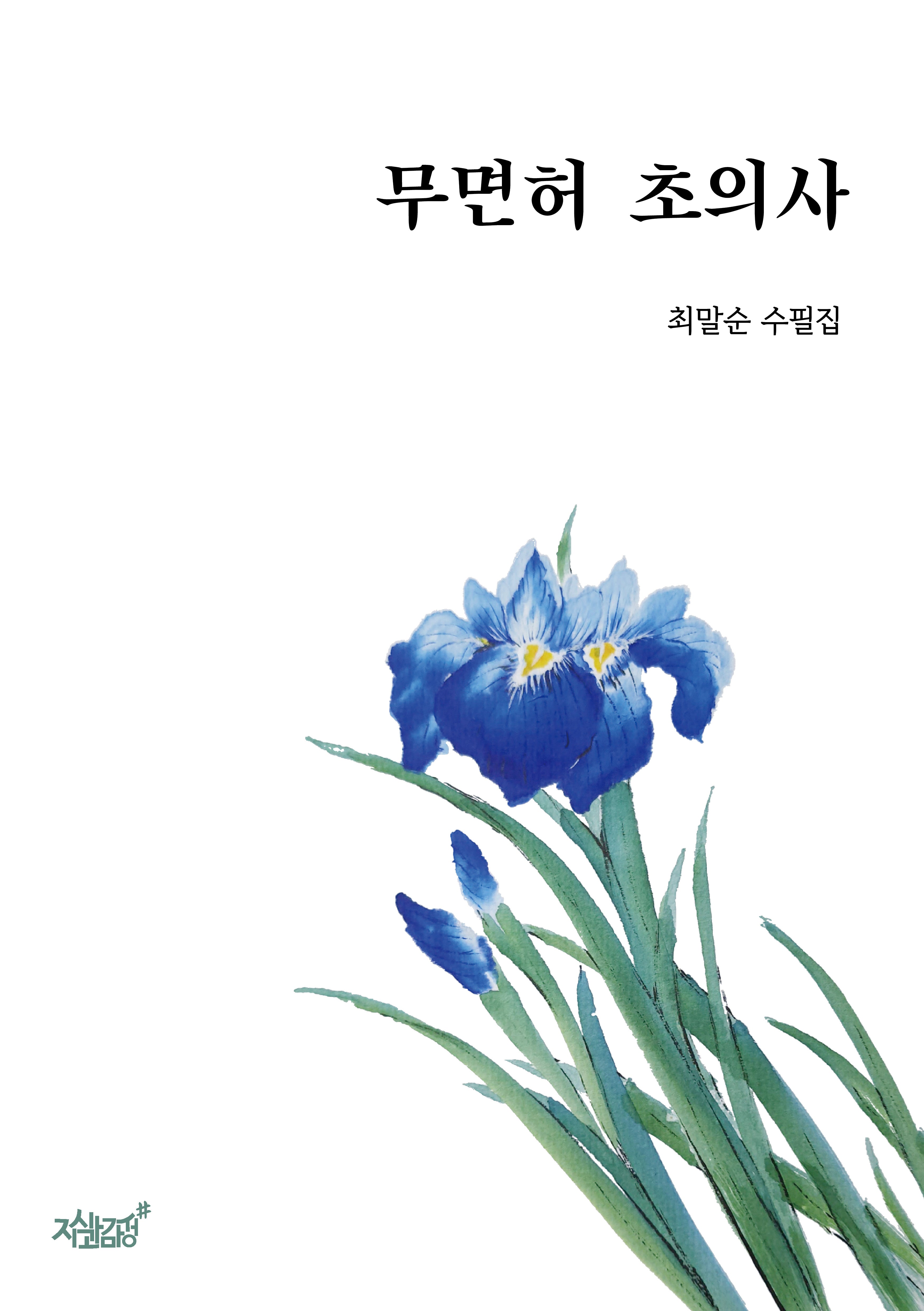 무면허 초의사