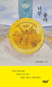 너무 좋아