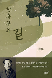 한흑구의 길