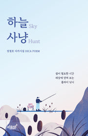 하늘 사냥