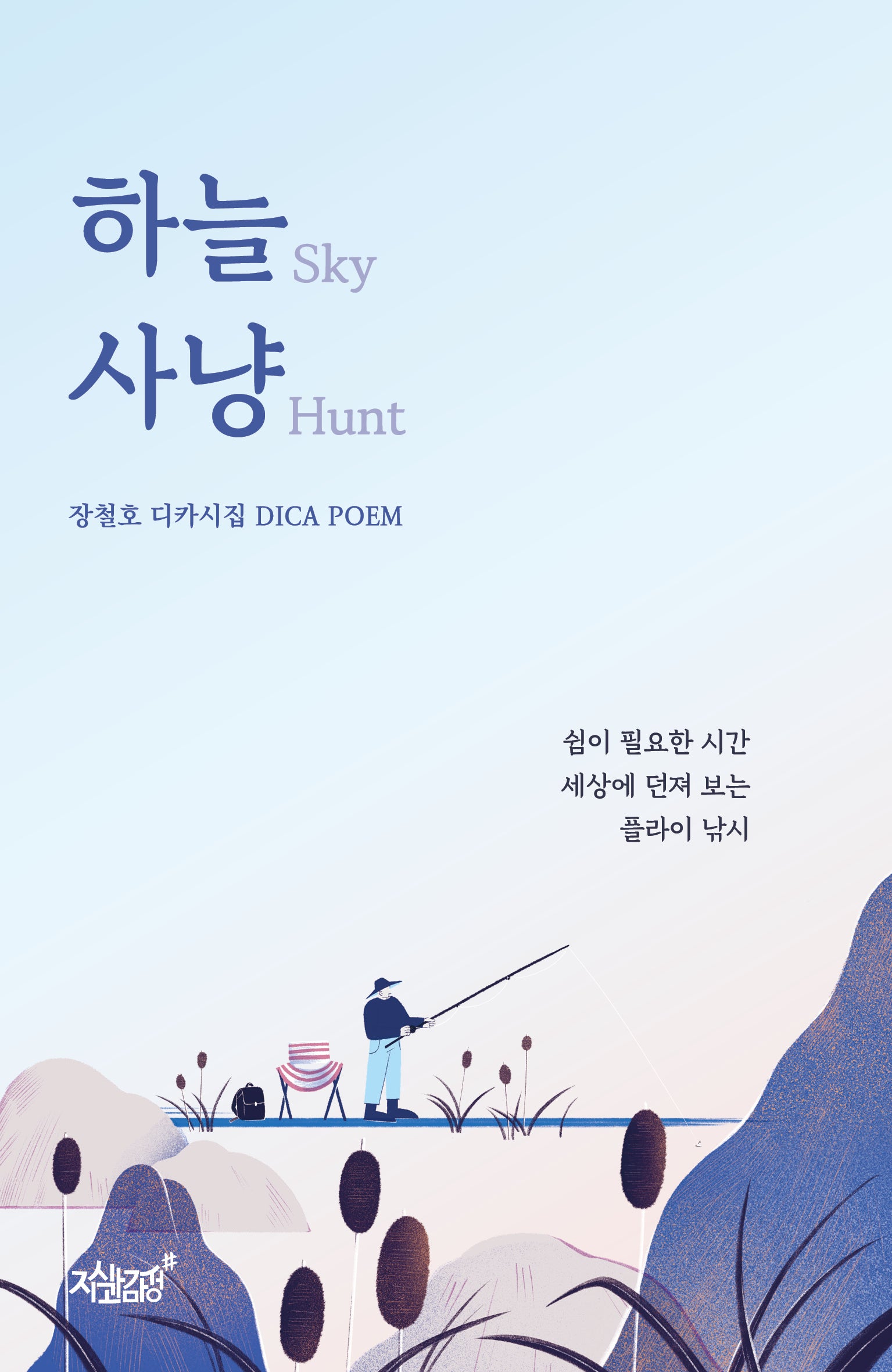 하늘 사냥