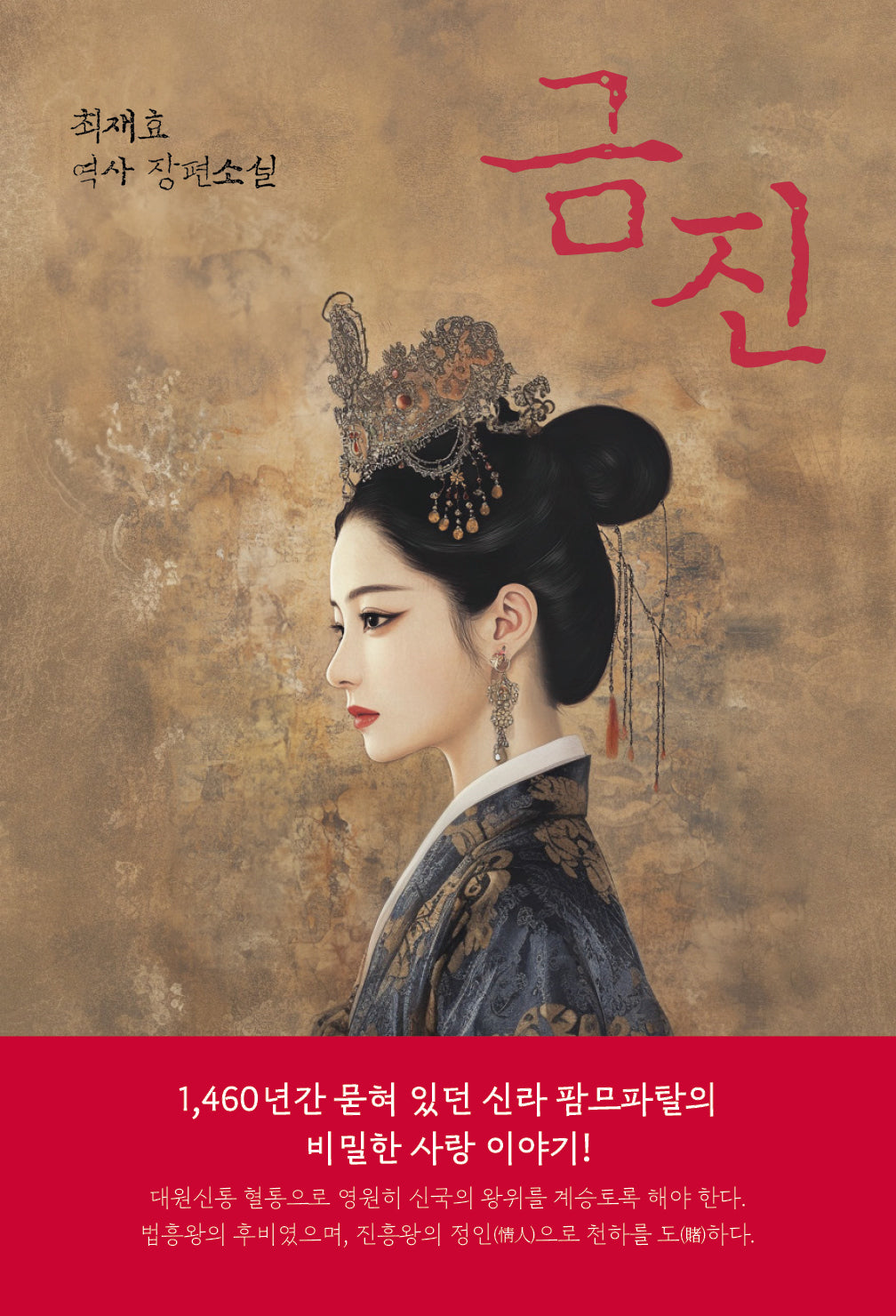 금진(양장본 Hardcover)