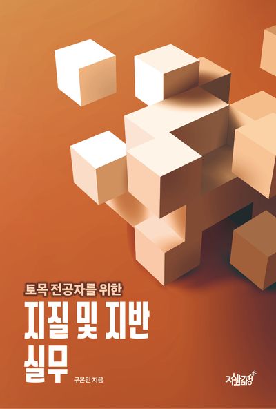 토목 전공자를 위한 지질 및 지반 실무
