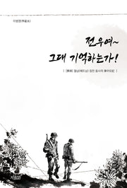 전우여~ 그대 기억하는가!