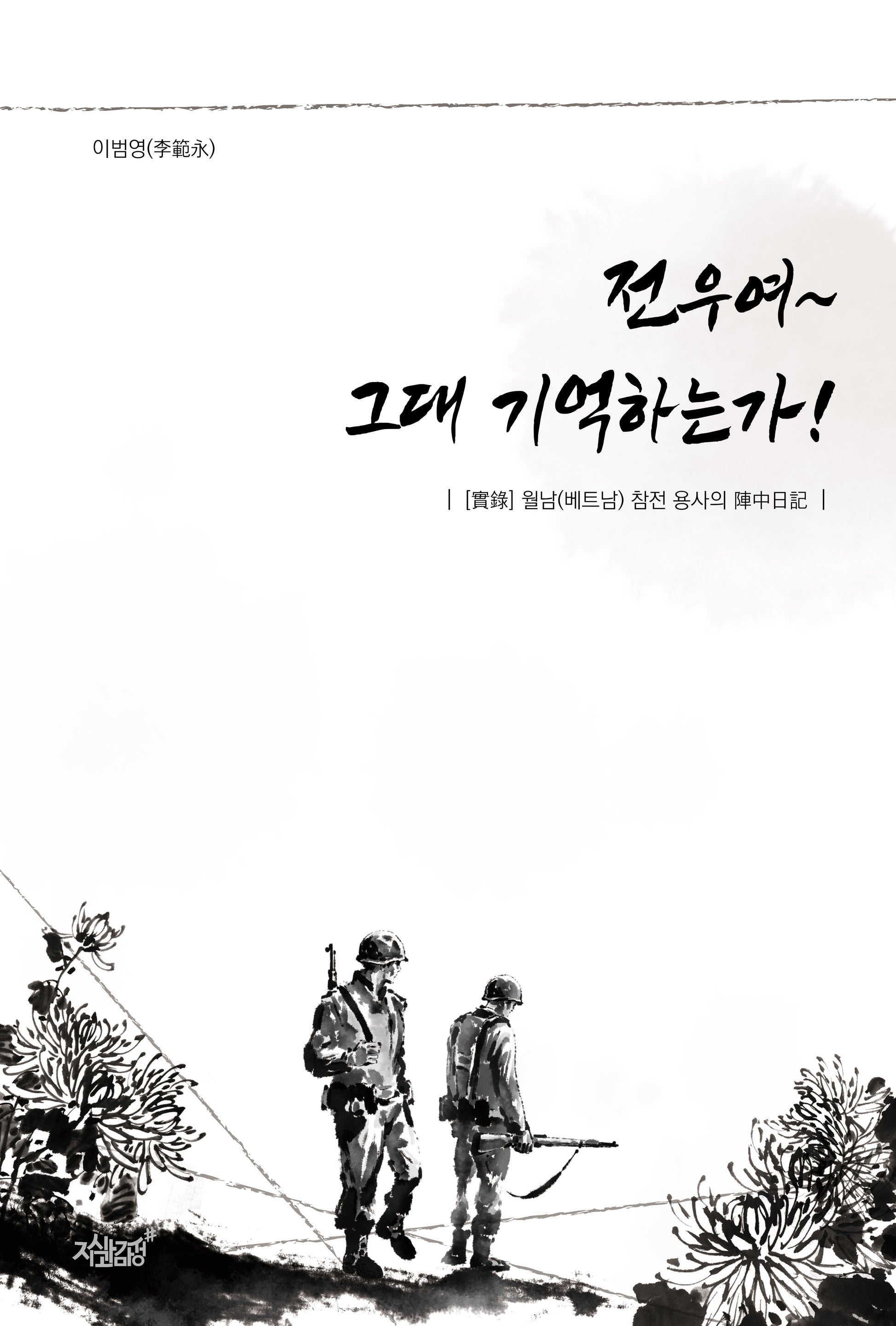 전우여~ 그대 기억하는가!