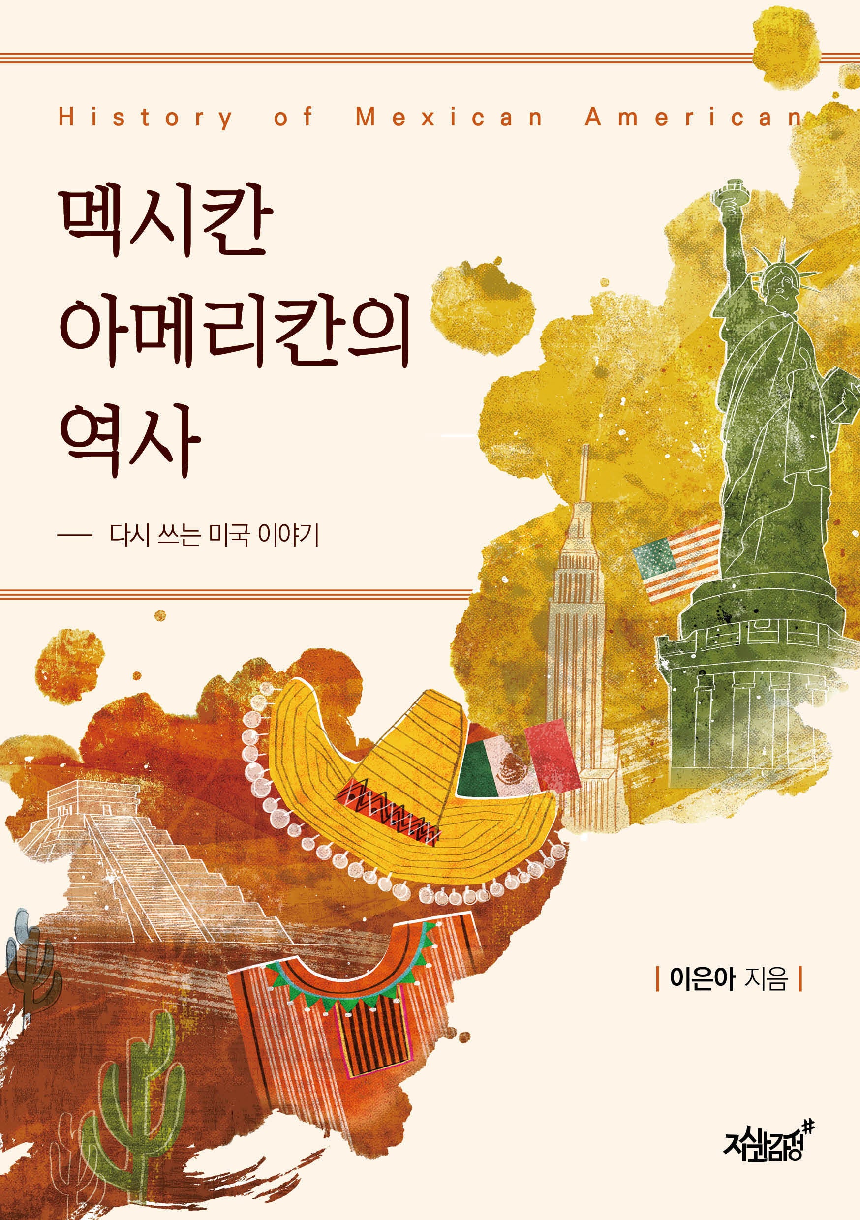 멕시칸 아메리칸의 역사