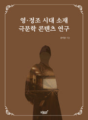 영·정조 시대 소재 극문학 콘텐츠 연구