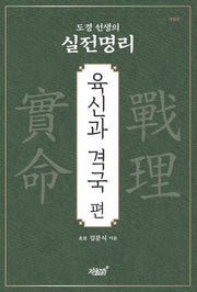 도경 선생의 실전명리: 육신과 격국 편(개정판)