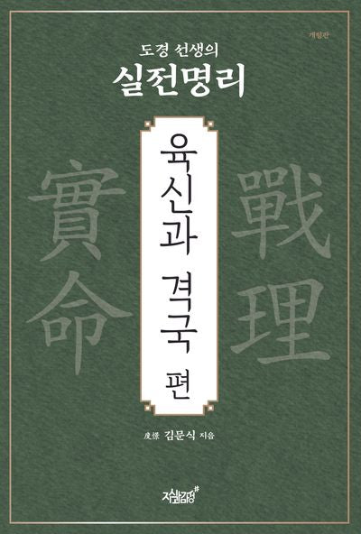 도경 선생의 실전명리: 육신과 격국 편(개정판)