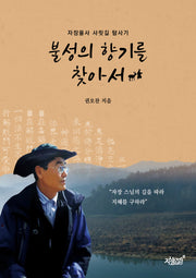 불성의 향기를 찾아서