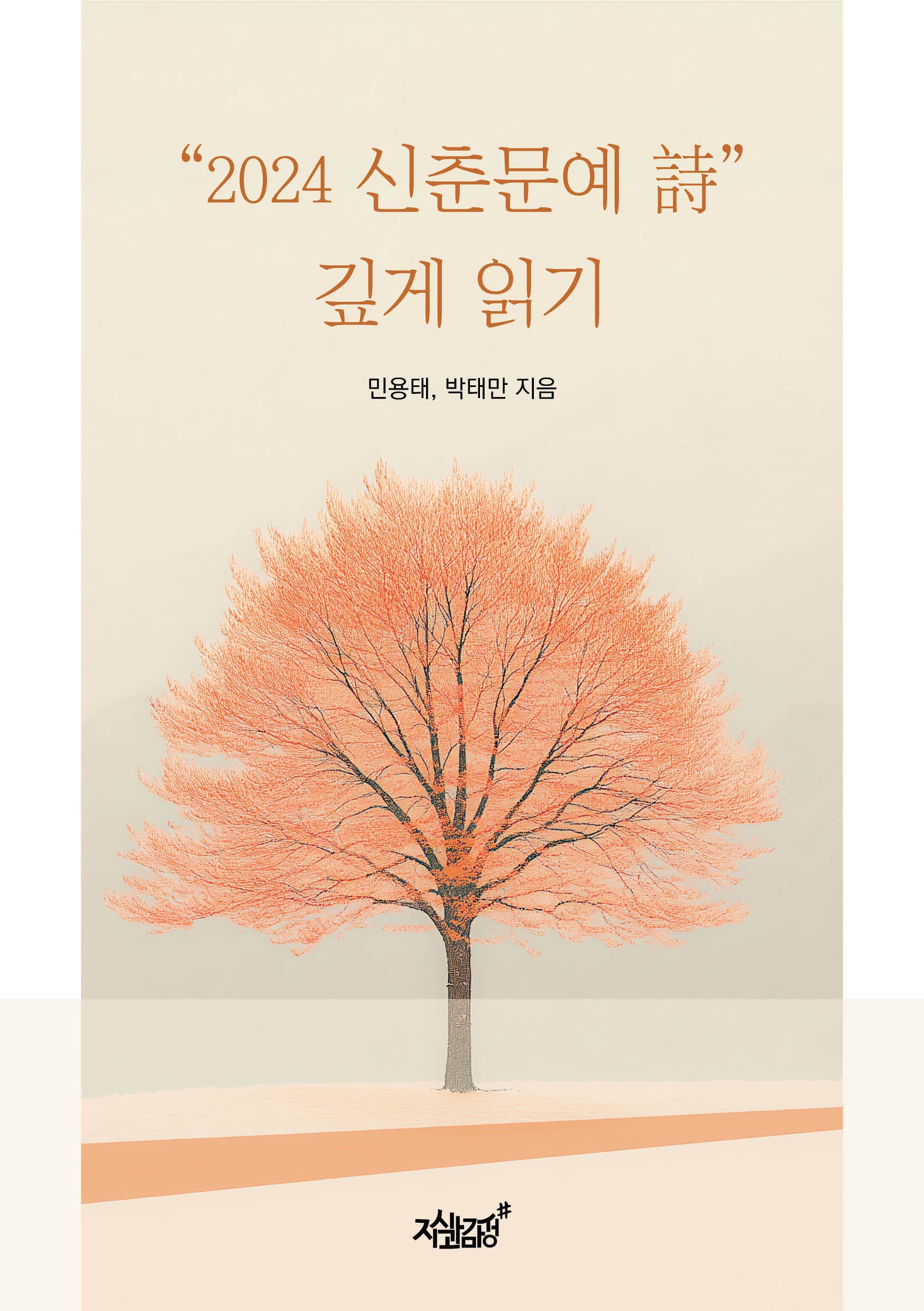 2024 신춘문예 시 깊게 읽기