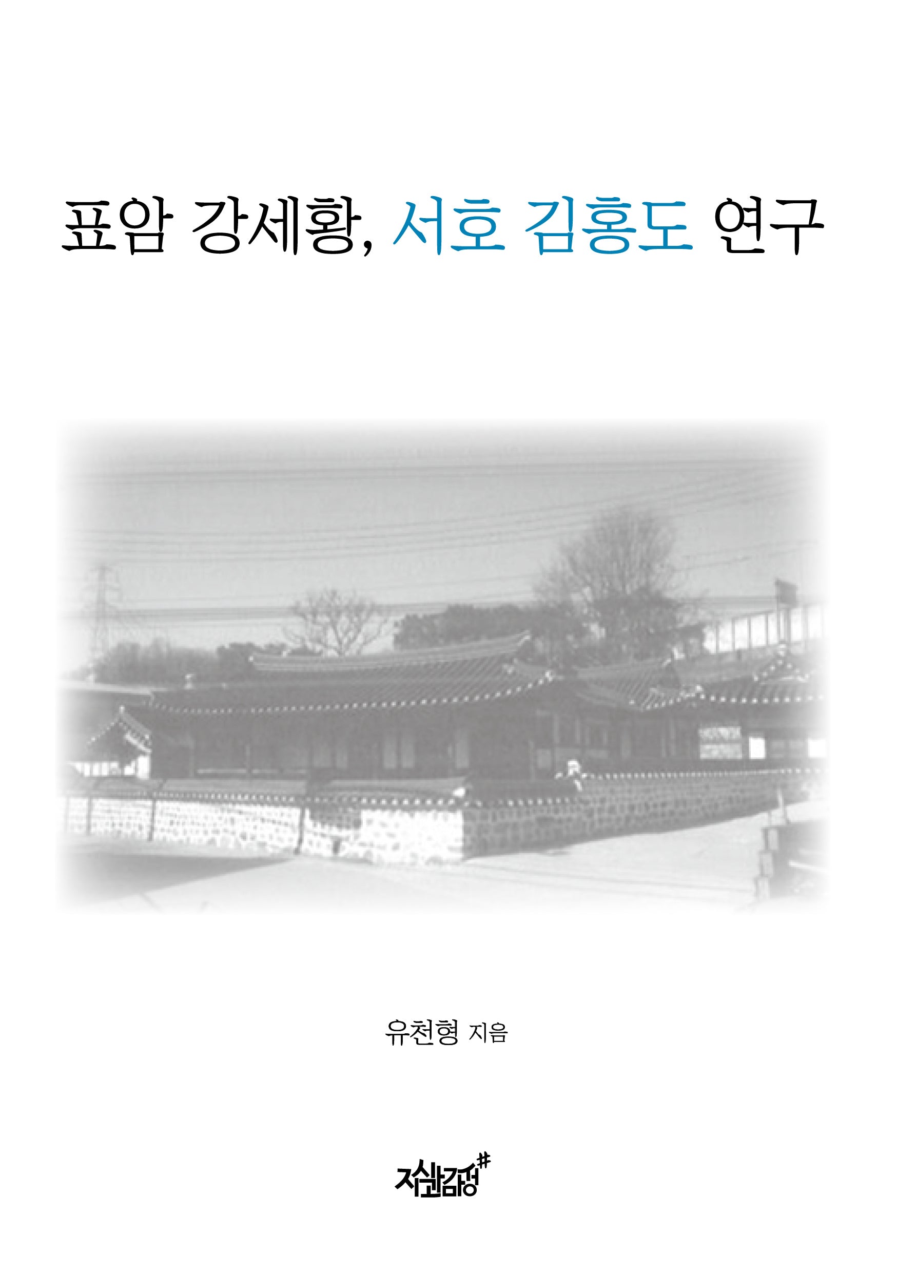 표암 강세황, 서호 김홍도 연구(양장본 Hardcover)