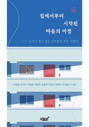 집에서부터 시작된 마음의 여정