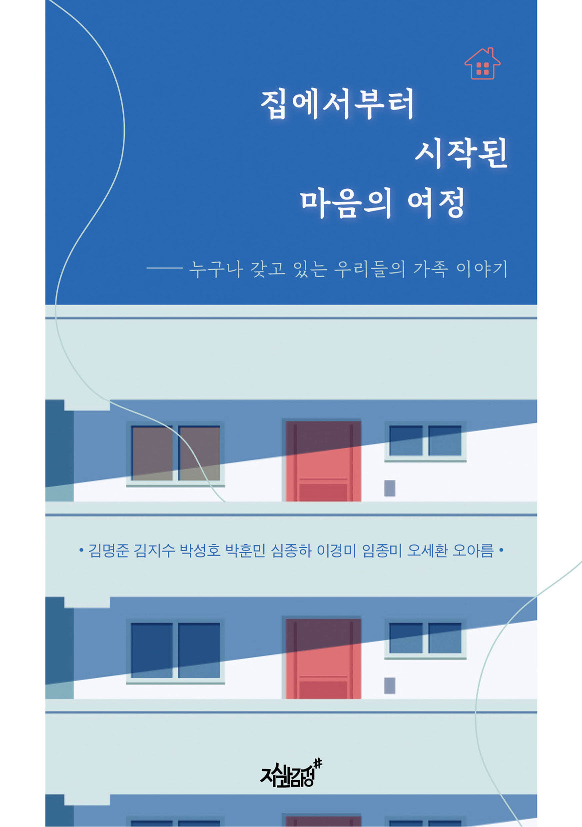 집에서부터 시작된 마음의 여정