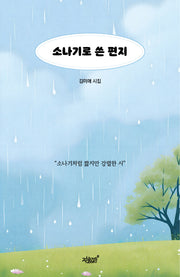 소나기로 쓴 편지