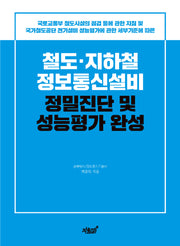철도·지하철 정보통신설비 정밀진단 및 성능평가 완성