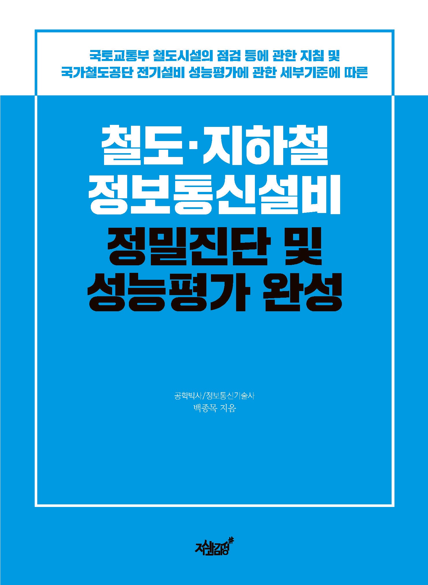 철도·지하철 정보통신설비 정밀진단 및 성능평가 완성