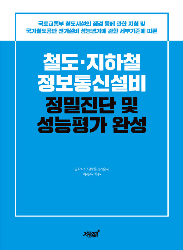 철도·지하철 정보통신설비 정밀진단 및 성능평가 완성