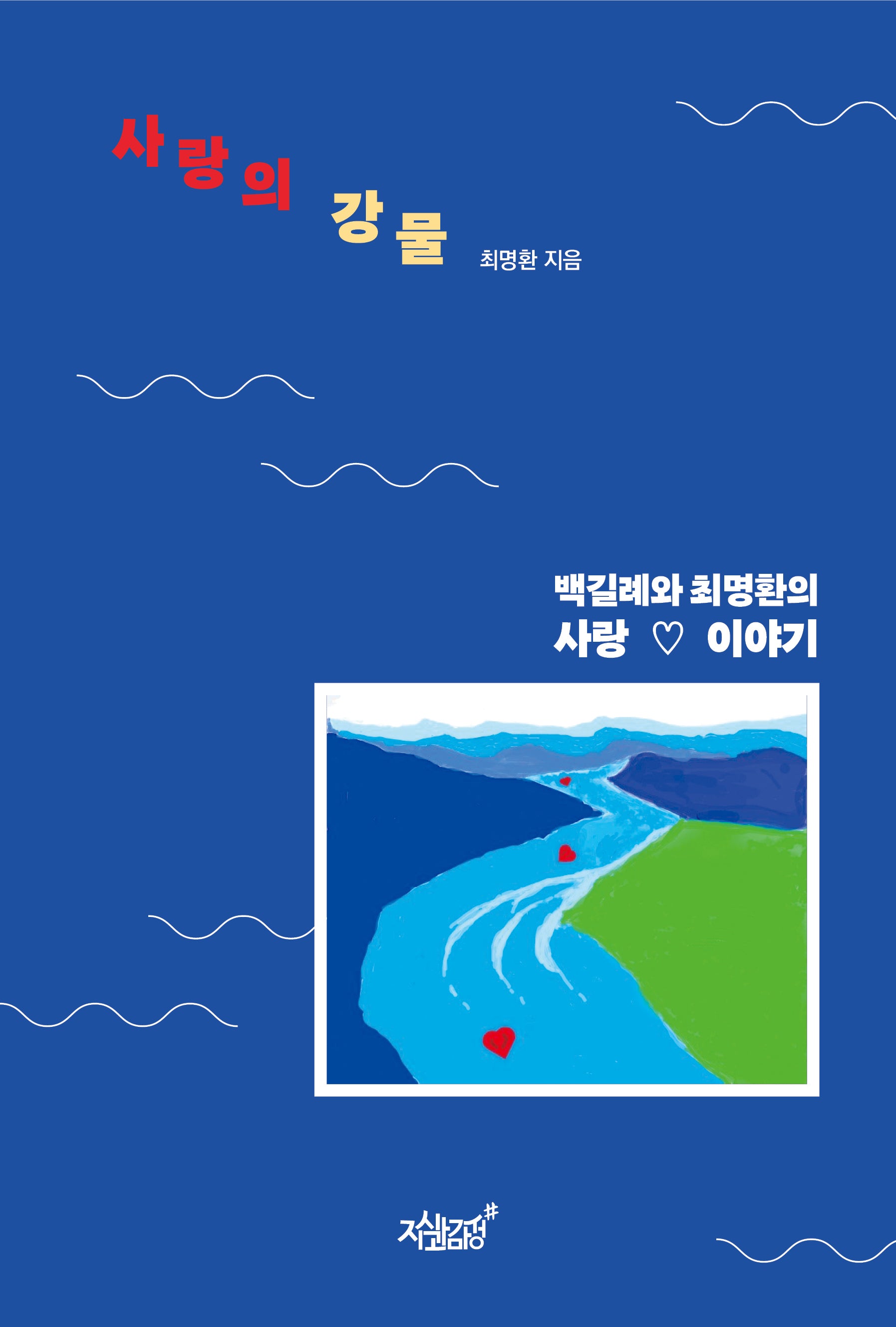 사랑의 강물