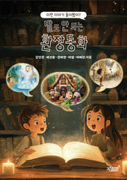 이런 이야기 들어봤어? 말도 안 되는 환장동화