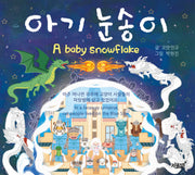 아기 눈송이(양장본 Hardcover)